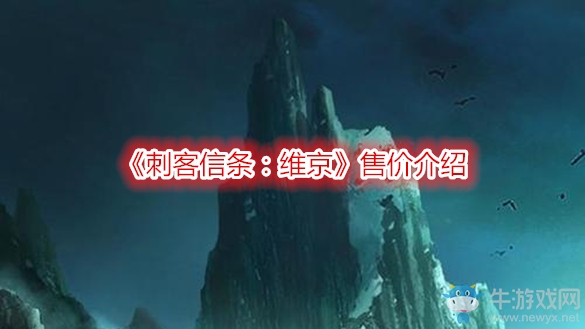 《刺客信條：維京》售價介紹