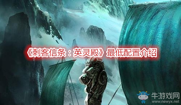 《刺客信條：英靈殿》最低配置介紹