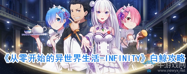 《從零開始的異世界生活》白鯨攻略
