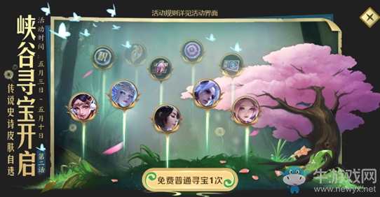 《王者榮耀》傳說史詩皮膚自選尋寶活動