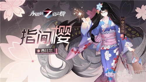 《永遠(yuǎn)的7日之都》西比爾皮膚指間櫻獲得方法介紹