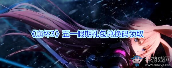 《崩壞3》五一假期禮包兌換碼