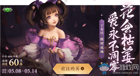 《王者榮耀》小喬-丁香結(jié)限時返場活動