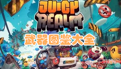 《惡果之地》武器圖鑒大全