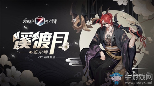 《永遠(yuǎn)的7日之都》維爾特新皮膚溪渡月獲得方法介紹