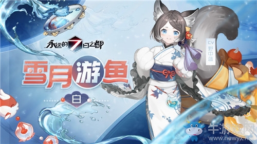 《永遠(yuǎn)的7日之都》白新皮膚雪月游魚獲得方法介紹