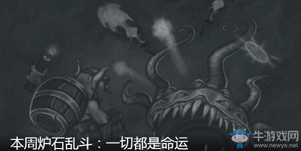 《爐石傳說》5月7日本周亂斗：一切都是命運