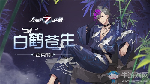《永遠(yuǎn)的7日之都》雷克特皮膚白鶴蒼生獲得方法介紹
