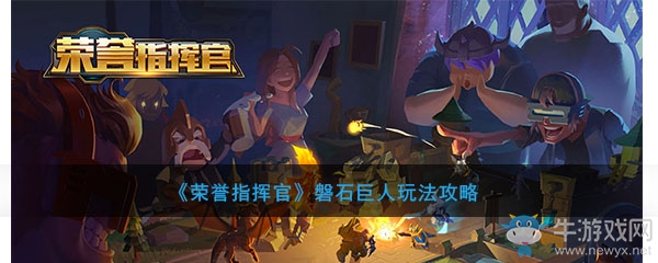 《榮譽指揮官》磐石巨人玩法攻略