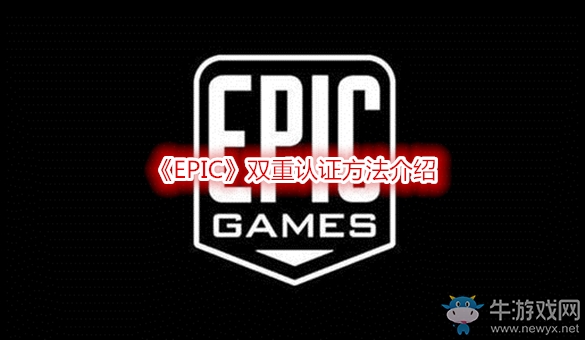 《EPIC》雙重認證方法介紹