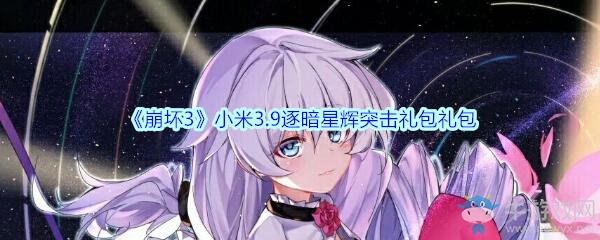 《崩壞3》小米3.9逐暗星輝突擊禮包