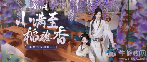 《一夢(mèng)江湖》手游秀麥催豐活動(dòng)介紹