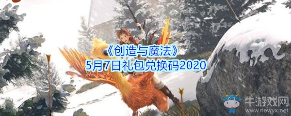 《創(chuàng)造與魔法》5月7日禮包兌換碼