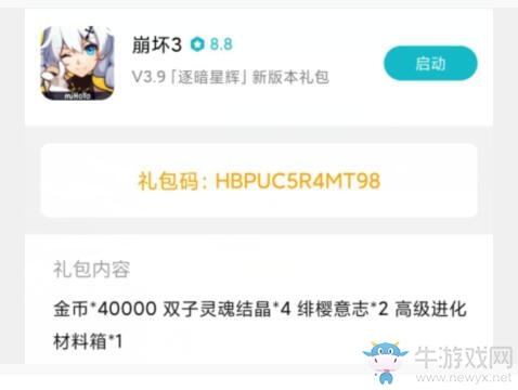 《崩壞3》小米3.9新版本禮包兌換碼