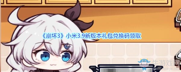 《崩壞3》小米3.9新版本禮包兌換碼
