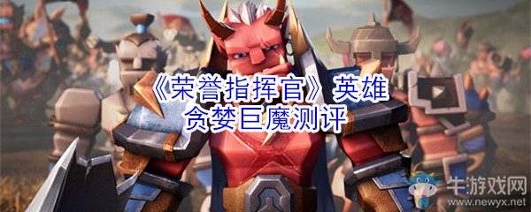 《榮譽(yù)指揮官》英雄貪婪巨魔測評