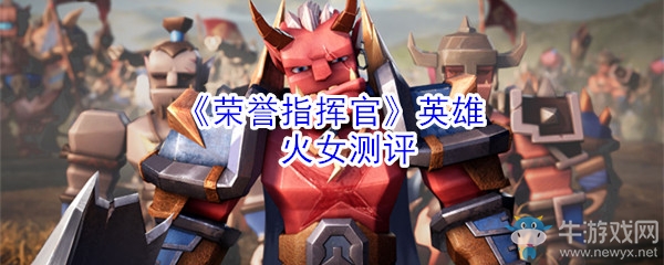 《榮譽指揮官》英雄火女測評