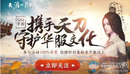 《天涯明月刀》手游守護華服文化活動