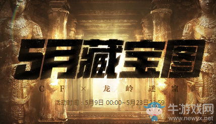 2020《CF》5月藏寶圖活動