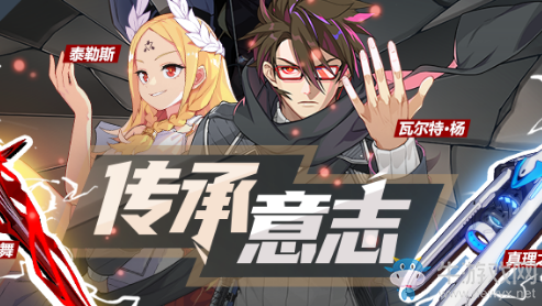 《崩壞3》傳承意志補給活動