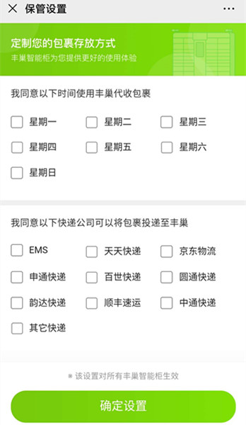 《微信》豐巢快遞柜怎么設(shè)置保管設(shè)置