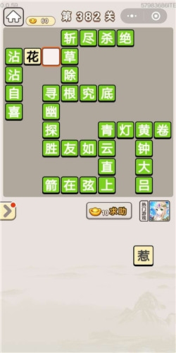 《成語(yǔ)宮廷記》第382關(guān)答案