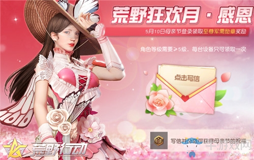 《荒野行動》母親節(jié)活動介紹