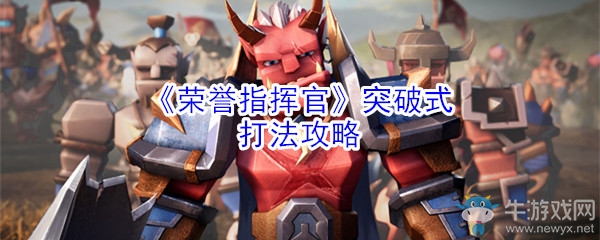 《榮譽(yù)指揮官》突破式打法攻略