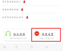 《微信》豐巢快遞柜怎么設(shè)置保管設(shè)置