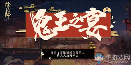《陰陽師》鬼王之宴邀請(qǐng)函活動(dòng)介紹