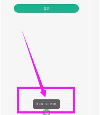《愛分享》禁止訪問是怎么回事