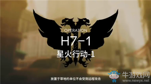 《明日方舟》H7-1通關攻略