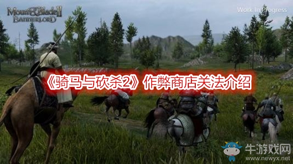 《骑马与砍杀2》作弊商店关法介绍