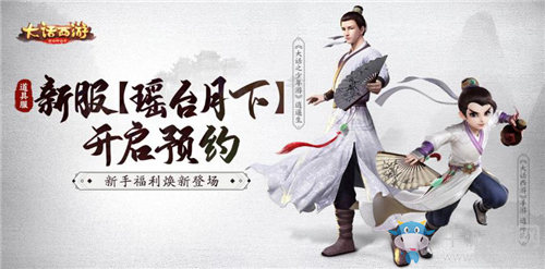 《大話西游》手游瑤臺(tái)月下新服福利活動(dòng)匯總