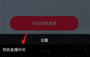 《抖音》直播預(yù)告設(shè)置步驟介紹