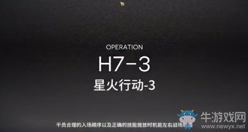 《明日方舟》H7-3通關(guān)攻略