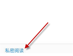《微信讀書》怎么開啟私密閱讀