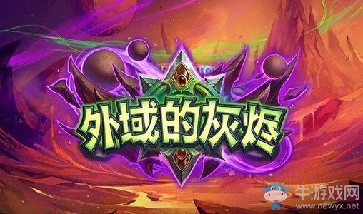 《爐石傳說》外域的灰燼冒險模式上線時間