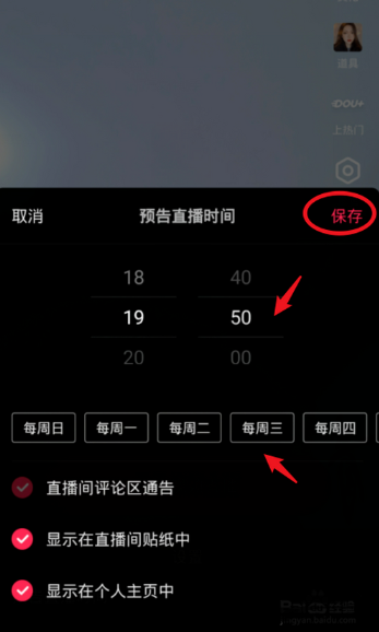 《抖音》直播預(yù)告設(shè)置步驟介紹