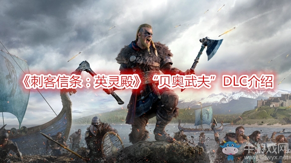 《刺客信條：英靈殿》“貝奧武夫”DLC介紹