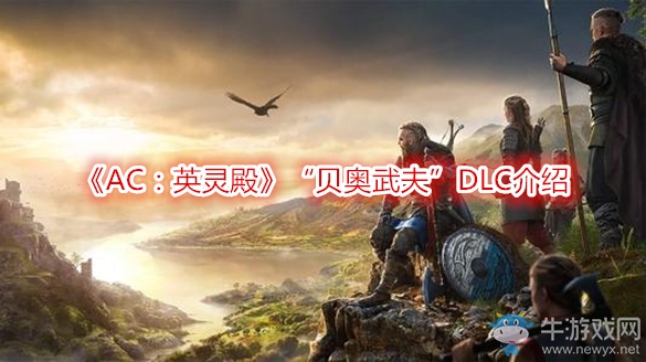 《AC：英靈殿》“貝奧武夫”DLC介紹