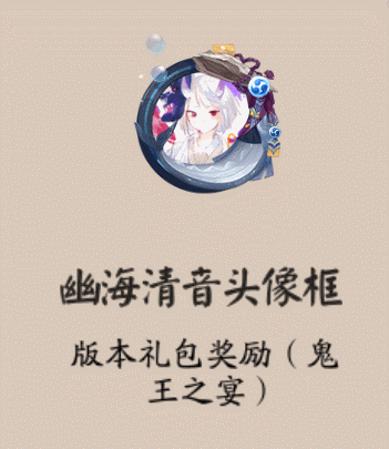 《陰陽師》幽海清音頭像框獲取攻略
