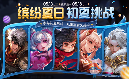 《王者榮耀》5月13日更新公告