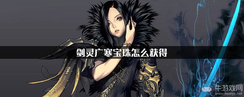 《劍靈革命》廣寒寶珠怎么獲得