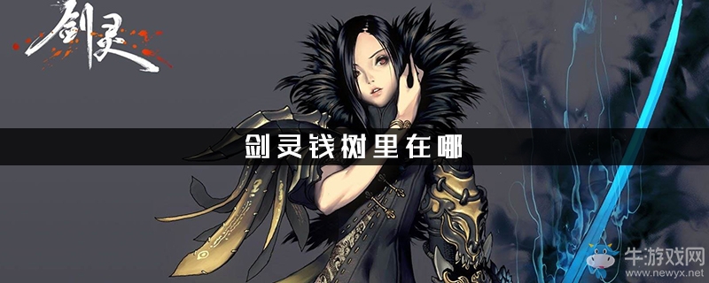 《劍靈革命》錢樹里在哪