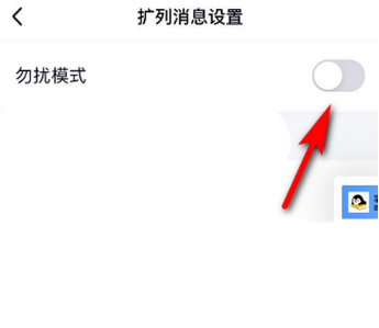 《QQ》校園擴(kuò)列勿擾模式怎么開