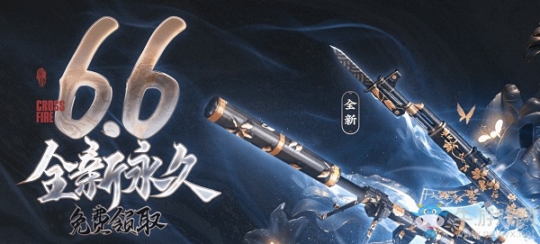 2020《CF》6.6全新永久免費領(lǐng)取活動