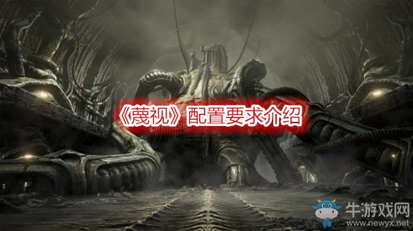 《蔑视》配置要求介绍