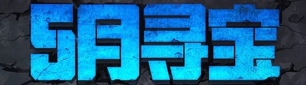 2020《CF》5月尋寶活動