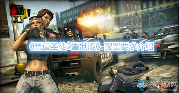 《黑道圣徒3重制版》配置要求介紹